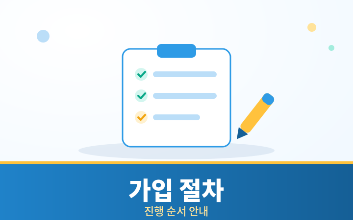 100세보험 가입 절차 단계 안내 일러스트